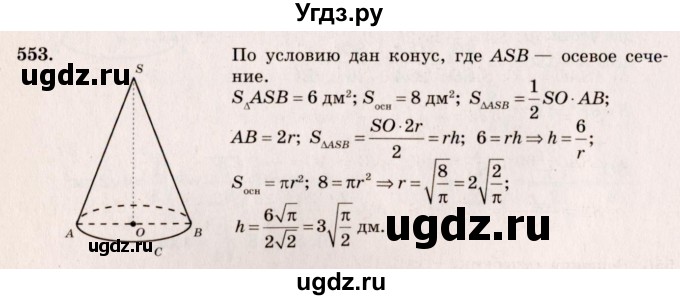 ГДЗ (Решебник №4) по геометрии 10 класс Атанасян Л.С. / задание / 553