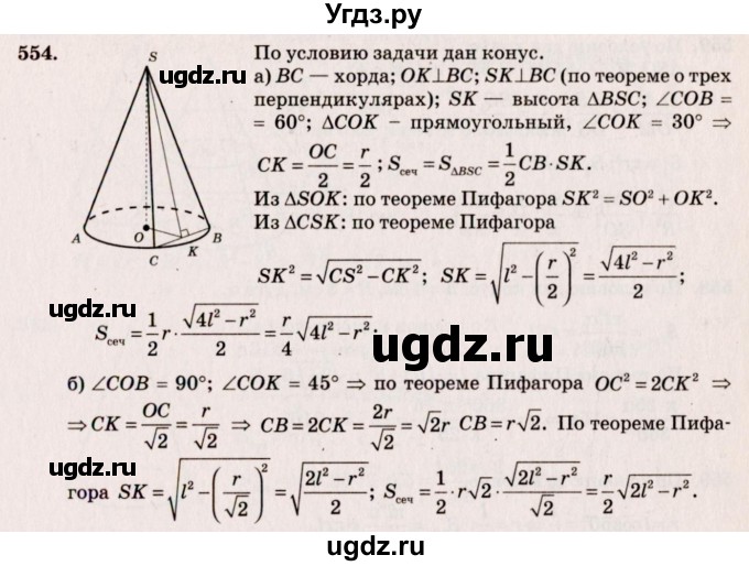 ГДЗ (Решебник №4) по геометрии 10 класс Атанасян Л.С. / задание / 554