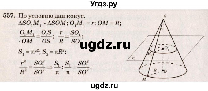ГДЗ (Решебник №4) по геометрии 10 класс Атанасян Л.С. / задание / 557