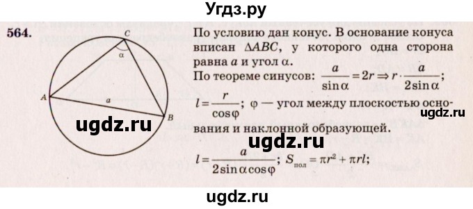 ГДЗ (Решебник №4) по геометрии 10 класс Атанасян Л.С. / задание / 564