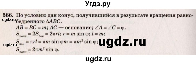 ГДЗ (Решебник №4) по геометрии 10 класс Атанасян Л.С. / задание / 566