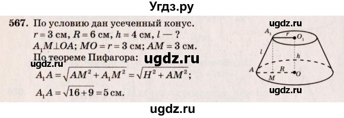 ГДЗ (Решебник №4) по геометрии 10 класс Атанасян Л.С. / задание / 567