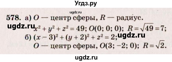 ГДЗ (Решебник №4) по геометрии 10 класс Атанасян Л.С. / задание / 578
