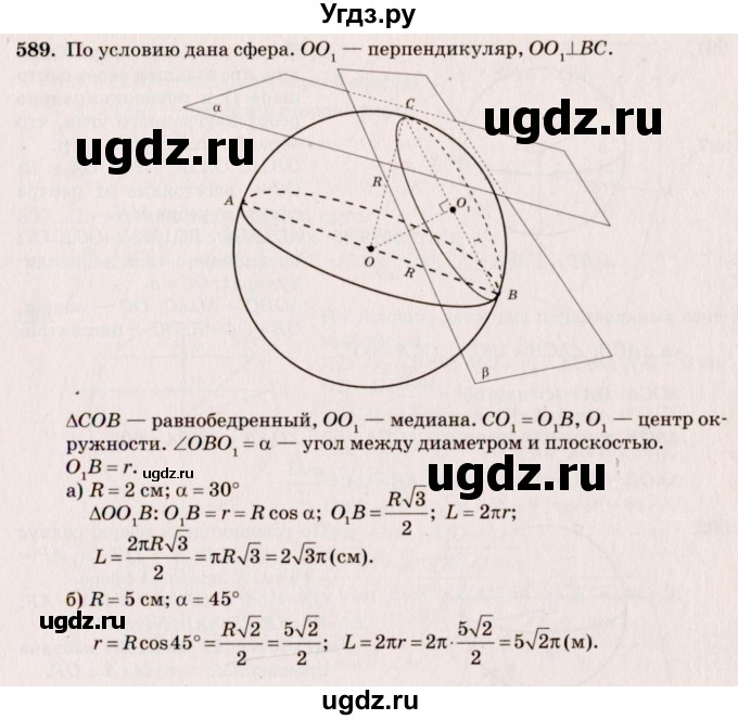 ГДЗ (Решебник №4) по геометрии 10 класс Атанасян Л.С. / задание / 589