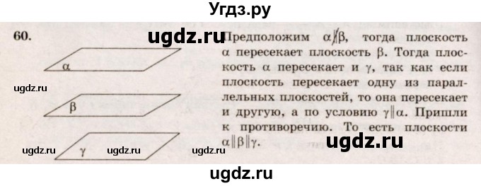 ГДЗ (Решебник №4) по геометрии 10 класс Атанасян Л.С. / задание / 60