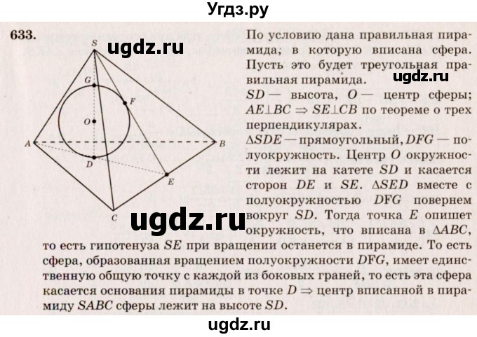ГДЗ (Решебник №4) по геометрии 10 класс Атанасян Л.С. / задание / 633
