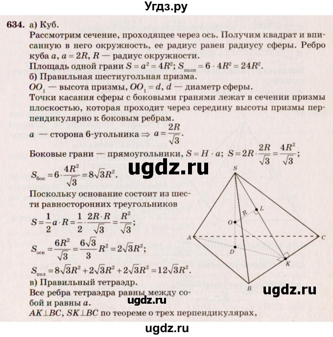 ГДЗ (Решебник №4) по геометрии 10 класс Атанасян Л.С. / задание / 634