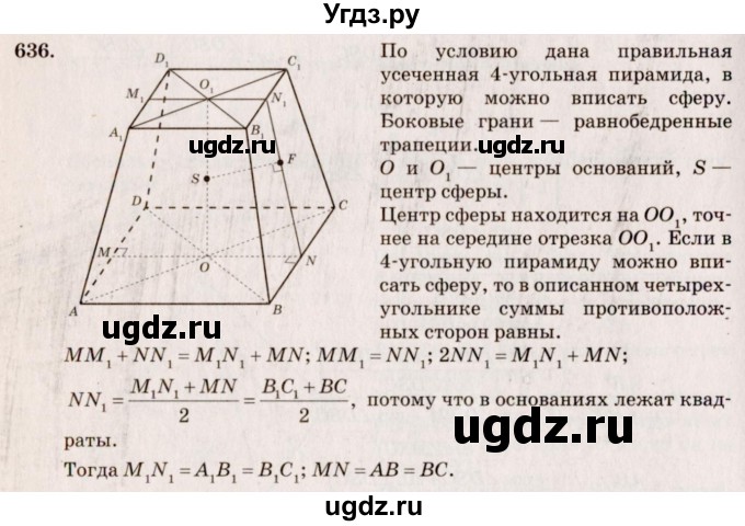 ГДЗ (Решебник №4) по геометрии 10 класс Атанасян Л.С. / задание / 636