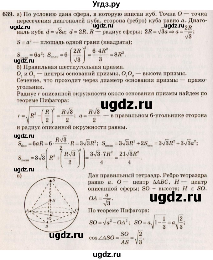 ГДЗ (Решебник №4) по геометрии 10 класс Атанасян Л.С. / задание / 639