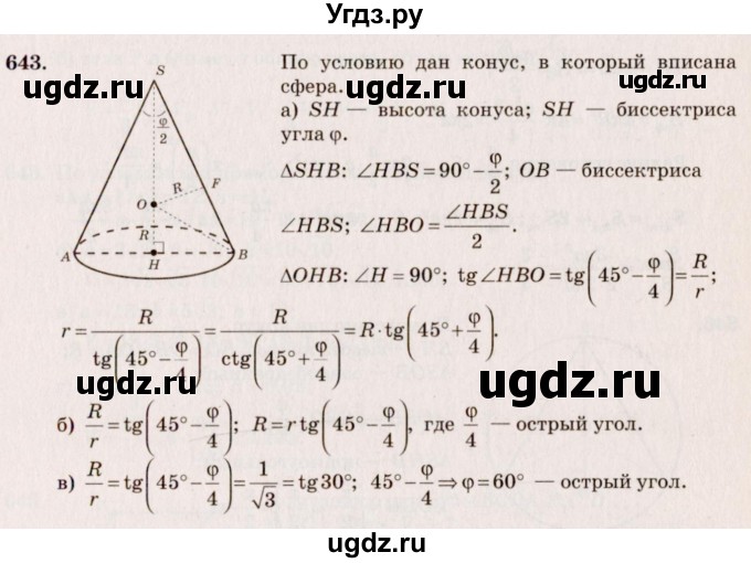ГДЗ (Решебник №4) по геометрии 10 класс Атанасян Л.С. / задание / 643