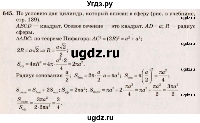 ГДЗ (Решебник №4) по геометрии 10 класс Атанасян Л.С. / задание / 645