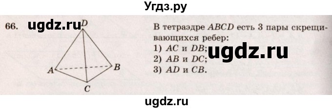 ГДЗ (Решебник №4) по геометрии 10 класс Атанасян Л.С. / задание / 66