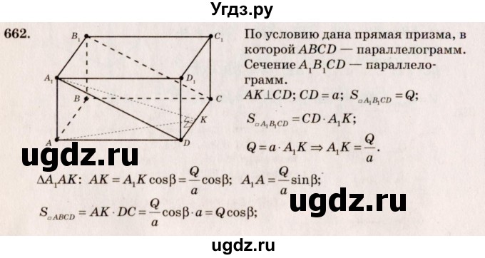 ГДЗ (Решебник №4) по геометрии 10 класс Атанасян Л.С. / задание / 662