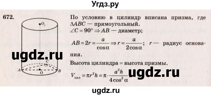 ГДЗ (Решебник №4) по геометрии 10 класс Атанасян Л.С. / задание / 672