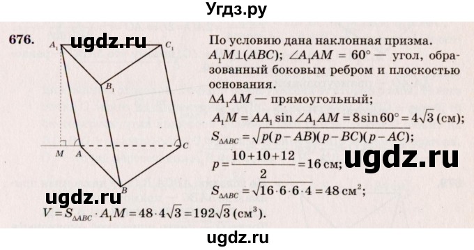 ГДЗ (Решебник №4) по геометрии 10 класс Атанасян Л.С. / задание / 676