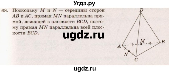 ГДЗ (Решебник №4) по геометрии 10 класс Атанасян Л.С. / задание / 68