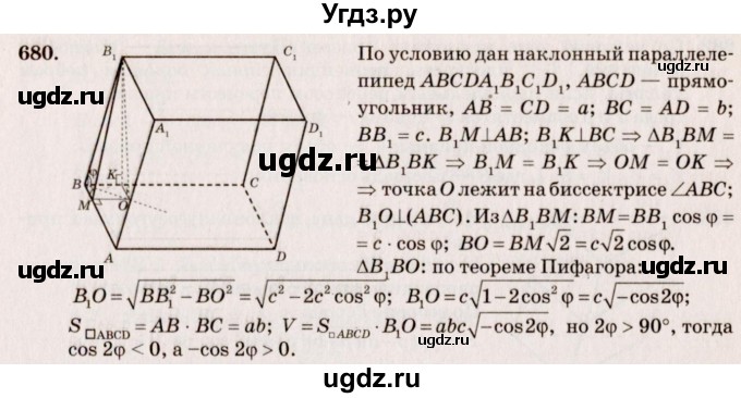 ГДЗ (Решебник №4) по геометрии 10 класс Атанасян Л.С. / задание / 680