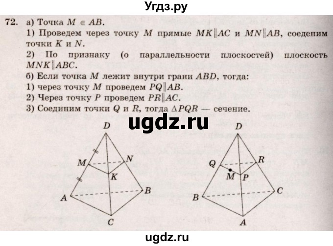 ГДЗ (Решебник №4) по геометрии 10 класс Атанасян Л.С. / задание / 72