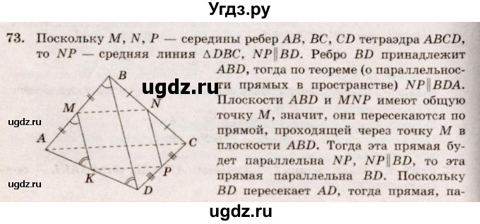 ГДЗ (Решебник №4) по геометрии 10 класс Атанасян Л.С. / задание / 73