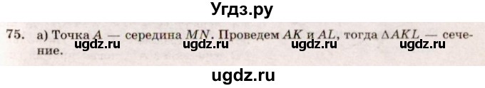 ГДЗ (Решебник №4) по геометрии 10 класс Атанасян Л.С. / задание / 75