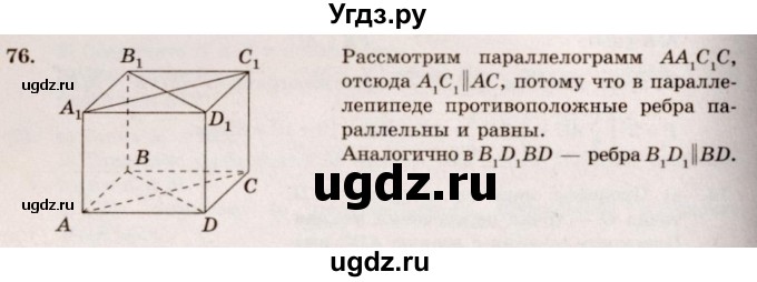 ГДЗ (Решебник №4) по геометрии 10 класс Атанасян Л.С. / задание / 76
