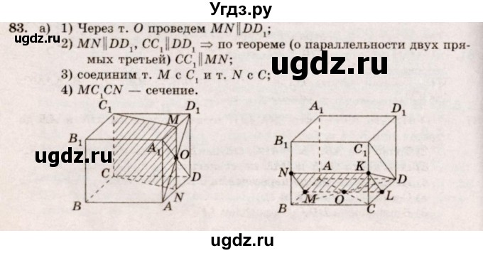 ГДЗ (Решебник №4) по геометрии 10 класс Атанасян Л.С. / задание / 83