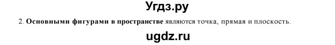 ГДЗ (Решебник №1) по геометрии 10 класс А.В. Погорелов / контрольные вопросы. § номер / 1(продолжение 2)