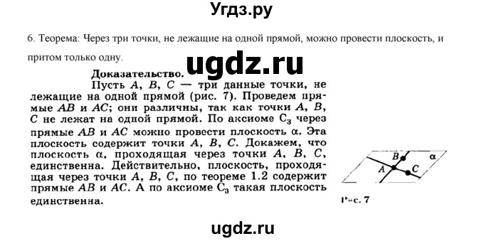 ГДЗ (Решебник №1) по геометрии 10 класс А.В. Погорелов / контрольные вопросы. § номер / 1(продолжение 6)