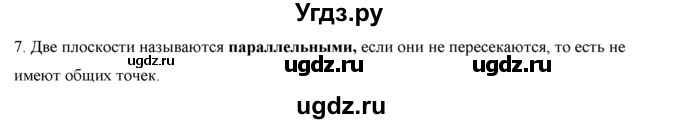 ГДЗ (Решебник №1) по геометрии 10 класс А.В. Погорелов / контрольные вопросы. § номер / 2(продолжение 7)