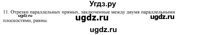 ГДЗ (Решебник №1) по геометрии 10 класс А.В. Погорелов / контрольные вопросы. § номер / 2(продолжение 12)