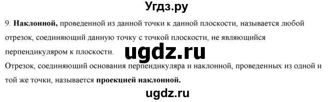 ГДЗ (Решебник №1) по геометрии 10 класс А.В. Погорелов / контрольные вопросы. § номер / 3(продолжение 10)