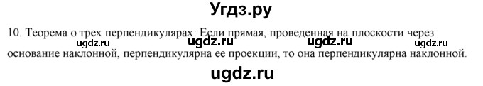 ГДЗ (Решебник №1) по геометрии 10 класс А.В. Погорелов / контрольные вопросы. § номер / 3(продолжение 11)