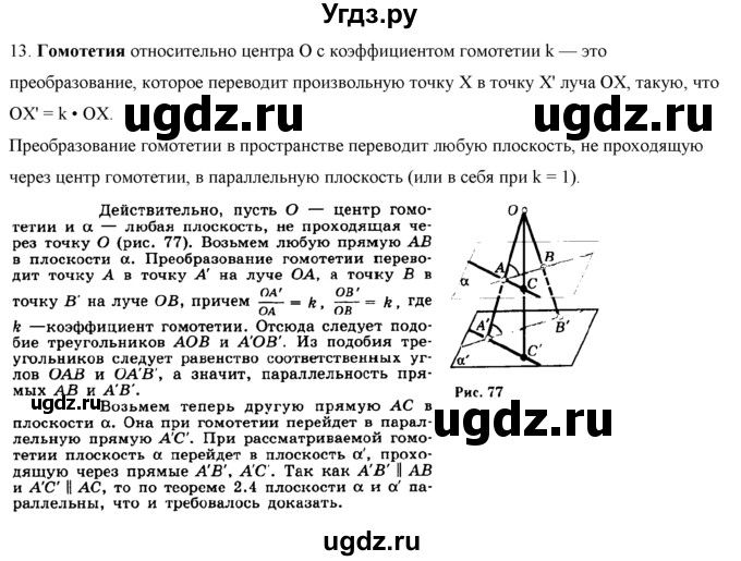 ГДЗ (Решебник №1) по геометрии 10 класс А.В. Погорелов / контрольные вопросы. § номер / 4(продолжение 15)