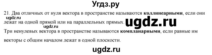 ГДЗ (Решебник №1) по геометрии 10 класс А.В. Погорелов / контрольные вопросы. § номер / 4(продолжение 25)