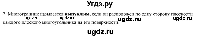 ГДЗ (Решебник №1) по геометрии 10 класс А.В. Погорелов / контрольные вопросы. § номер / 5(продолжение 7)