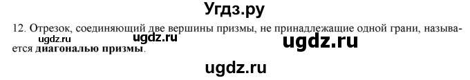 ГДЗ (Решебник №1) по геометрии 10 класс А.В. Погорелов / контрольные вопросы. § номер / 5(продолжение 13)