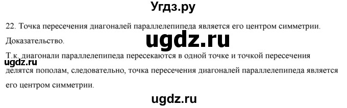 ГДЗ (Решебник №1) по геометрии 10 класс А.В. Погорелов / контрольные вопросы. § номер / 5(продолжение 24)