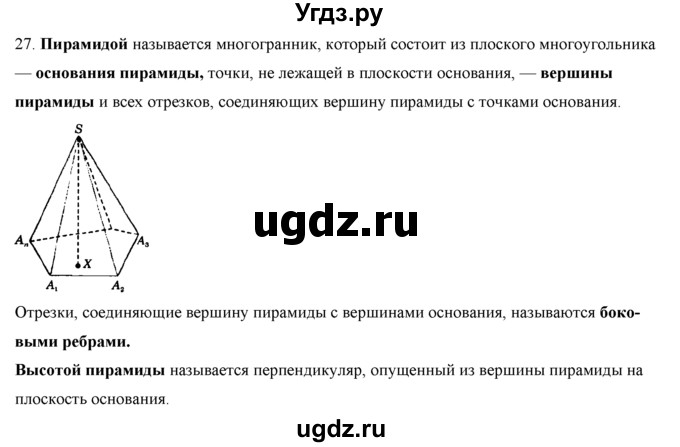 ГДЗ (Решебник №1) по геометрии 10 класс А.В. Погорелов / контрольные вопросы. § номер / 5(продолжение 29)