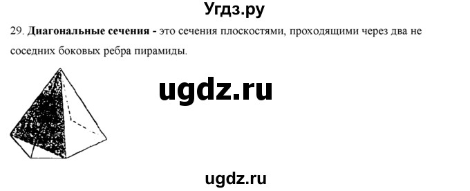 ГДЗ (Решебник №1) по геометрии 10 класс А.В. Погорелов / контрольные вопросы. § номер / 5(продолжение 31)