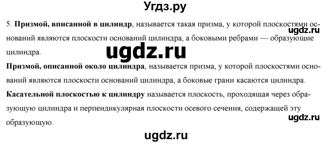 ГДЗ (Решебник №1) по геометрии 10 класс А.В. Погорелов / контрольные вопросы. § номер / 6(продолжение 5)