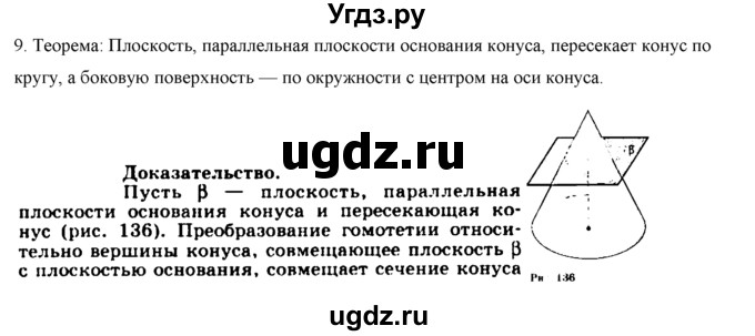 ГДЗ (Решебник №1) по геометрии 10 класс А.В. Погорелов / контрольные вопросы. § номер / 6(продолжение 9)