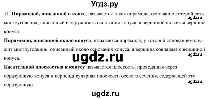 ГДЗ (Решебник №1) по геометрии 10 класс А.В. Погорелов / контрольные вопросы. § номер / 6(продолжение 12)