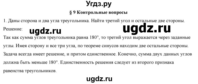 ГДЗ (Решебник №1) по геометрии 10 класс А.В. Погорелов / контрольные вопросы. § номер / 9