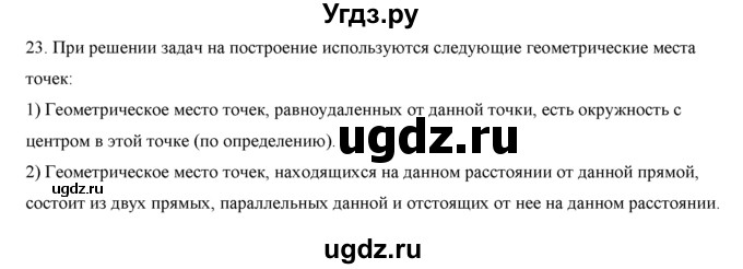 ГДЗ (Решебник №1) по геометрии 10 класс А.В. Погорелов / контрольные вопросы. § номер / 9(продолжение 29)