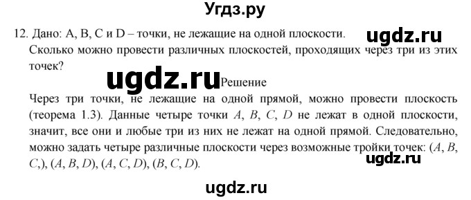 ГДЗ (Решебник №1) по геометрии 10 класс А.В. Погорелов / § 1 номер / 12