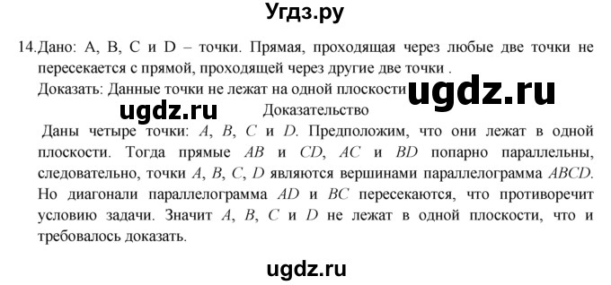 ГДЗ (Решебник №1) по геометрии 10 класс А.В. Погорелов / § 1 номер / 14