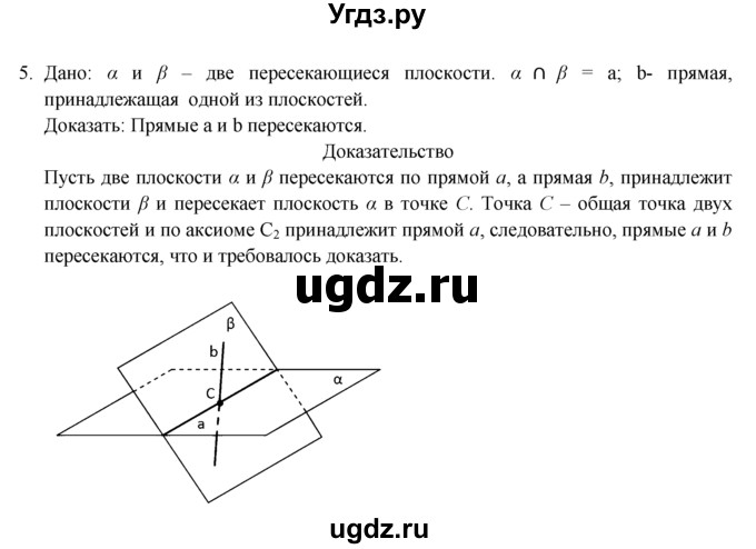 ГДЗ (Решебник №1) по геометрии 10 класс А.В. Погорелов / § 1 номер / 5