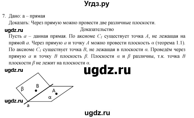 ГДЗ (Решебник №1) по геометрии 10 класс А.В. Погорелов / § 1 номер / 7