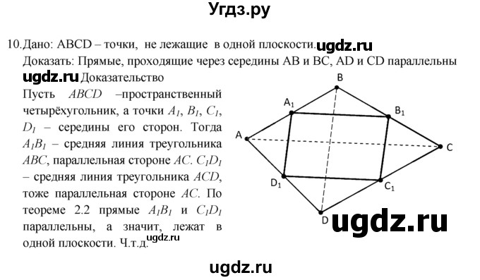 ГДЗ (Решебник №1) по геометрии 10 класс А.В. Погорелов / § 2 номер / 10
