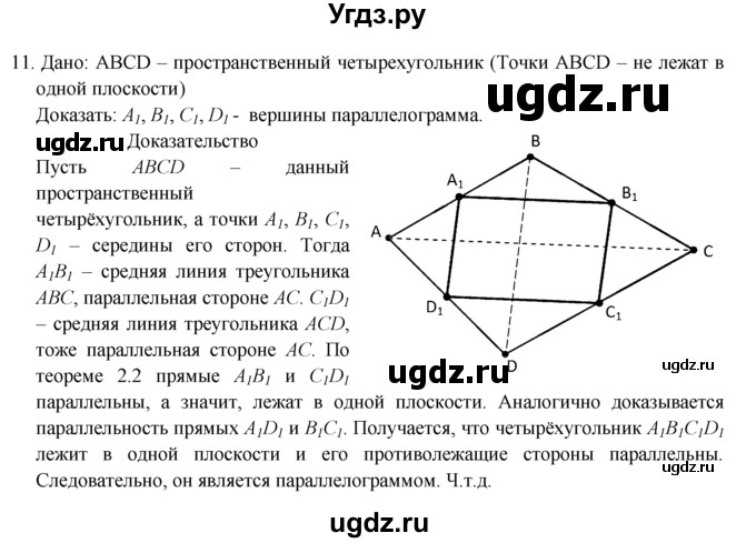 ГДЗ (Решебник №1) по геометрии 10 класс А.В. Погорелов / § 2 номер / 11